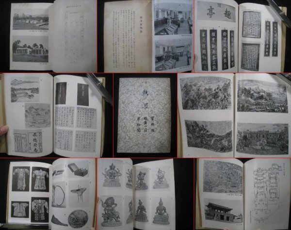 戦前中国 『熱河 宝物館・避暑山荘・尊経閣』 黒田源次編 満 戦前中国 『熱河 宝物館・避暑山荘・尊経閣』 黒田源次編 満