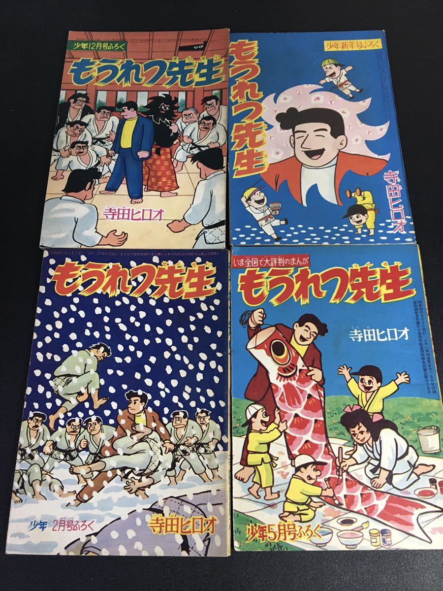 Yahoo!オークション - 寺田ヒロオ『もうれつ先生』6冊セット Yahoo!オークション - 寺田ヒロオ『もうれつ先生』6冊セット