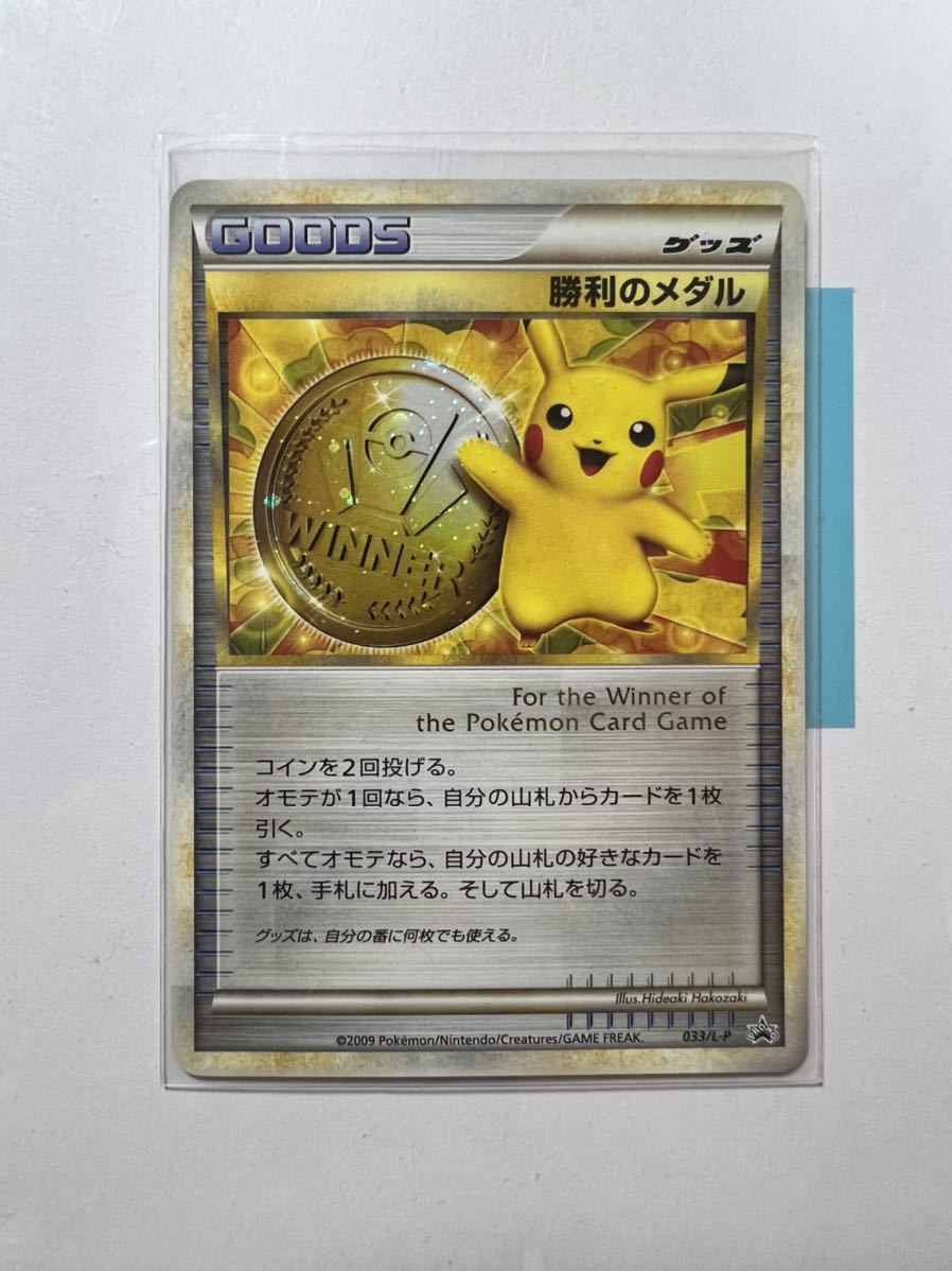 【即決】ポケモンカードLEGEND プロモ 勝利のメダル 033/L-P ジム☆チャレンジ 入賞カード 優勝 レジェンド プレイ用☆