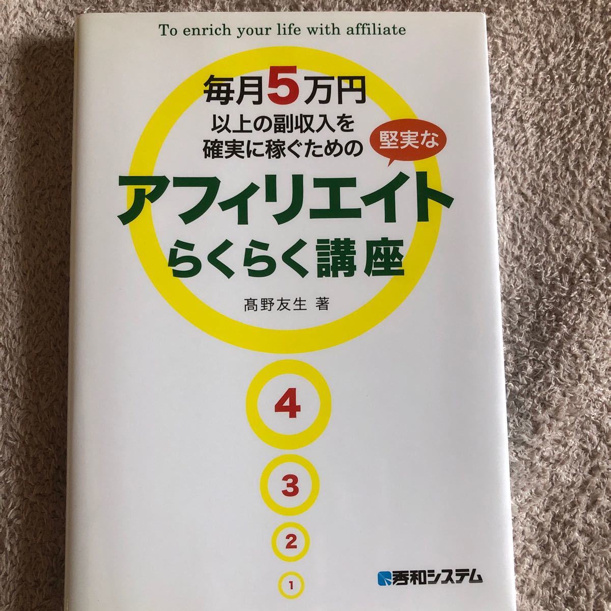 毎月５万円以上の副収入を確実に稼ぐための堅実なアフィリエイトらくらく講座／高野友生 【著】