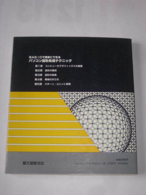 PC-88 PC-8801 personal computer map shape processing technique S59/12. writing . new light company Gah220427