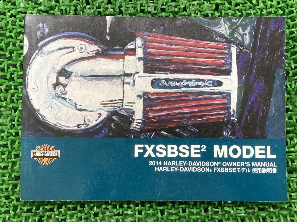 取扱説明書 ハーレー 正規  バイク 整備書 2014年モデル オーナーズマニュアル FXSBSE2 車検 整備情報