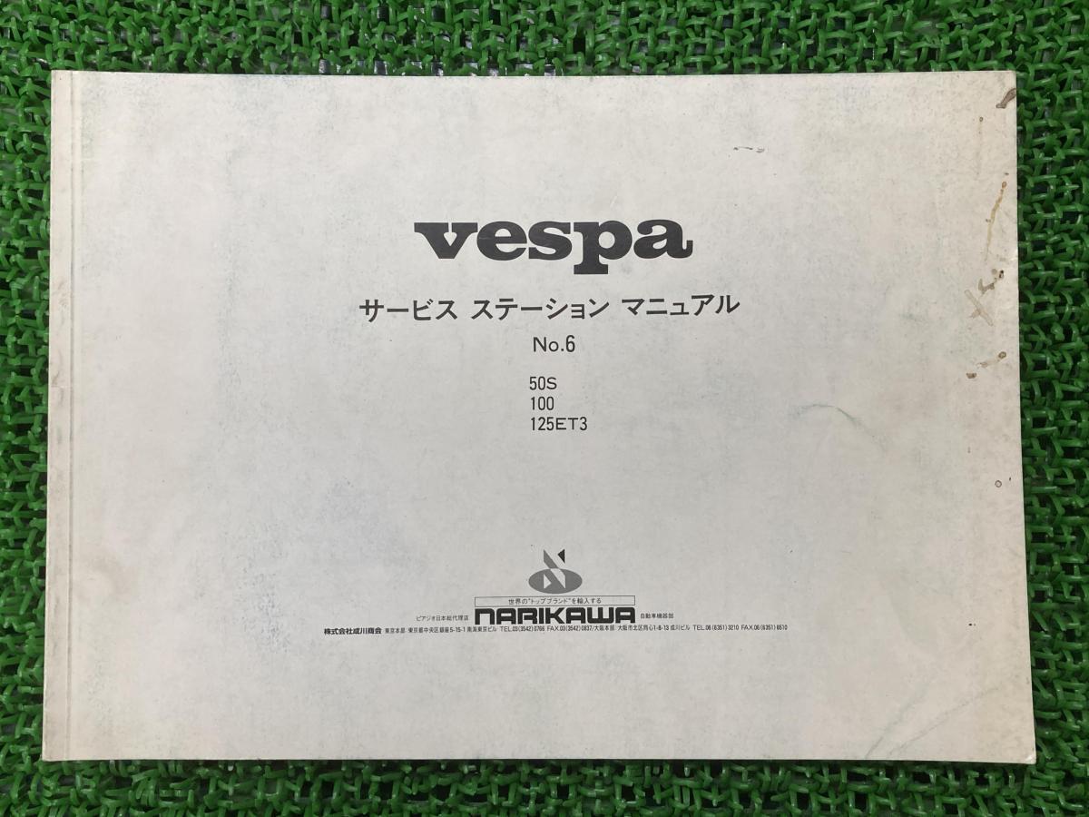 ベスパ50S ベスパ100 ベスパ125ET3 サービスマニュアル ピアジオ 正規