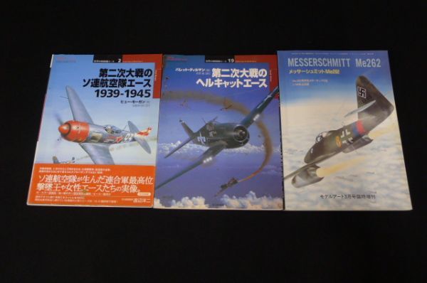 O322 色々な雑誌22冊まとめて 航空ファン 週刊エアクラフト 世界の戦闘機エース モデルアート 月刊モデルグラフィックス 収集 マニア/80_画像2