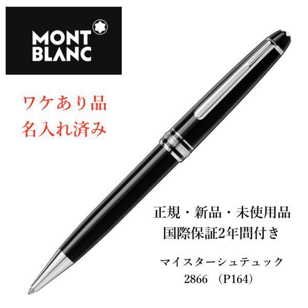 ワケあり 名入済ペン 新品・未使用・正規品 モンブラン ボールペン