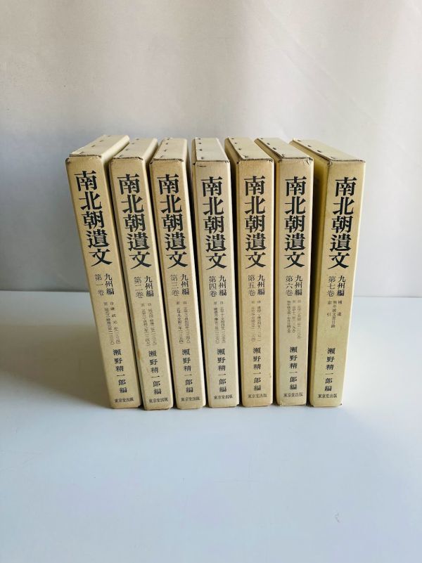 K1-16】送料無料 南北朝遺文 九州編 1~7巻 七冊 月報 瀬野精一郎 K1-16】送料無料 南北朝遺文 九州編 1~7巻 七冊 月報 瀬野精一郎