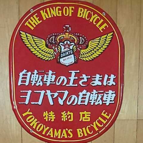 自転車の王さまはヨコヤマの自転車 ホーロー 琺瑯 看板 両面 昭和 