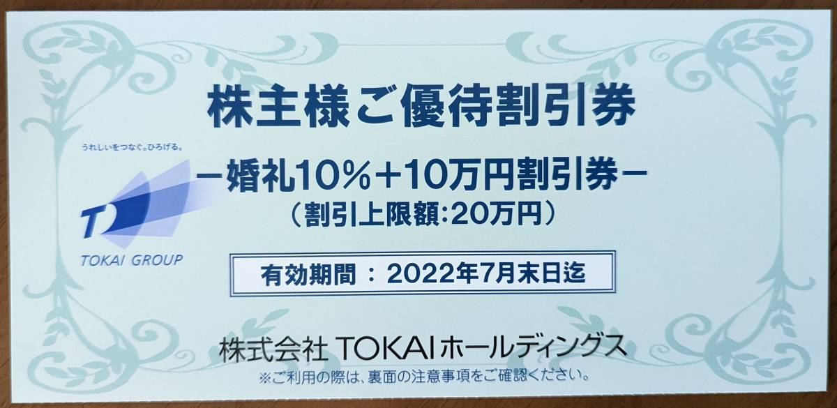 TOKAIホールディングス 株主優待結婚式場割引券券_画像1