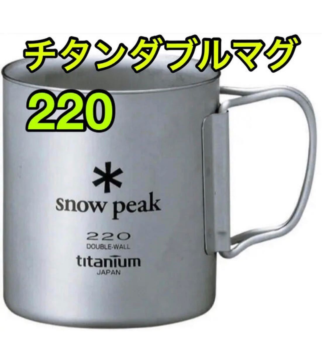 新品 スノーピーク チタンダブルマグ 220ml フォールディングハンドル