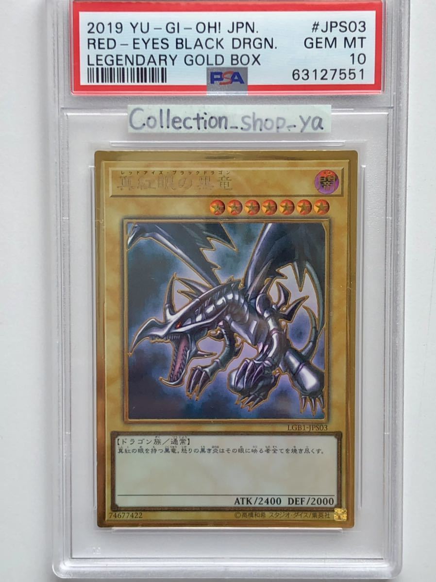 PSA10最高評価】真紅眼の黒竜 レッドアイズ ブラックドラゴン ゴールド