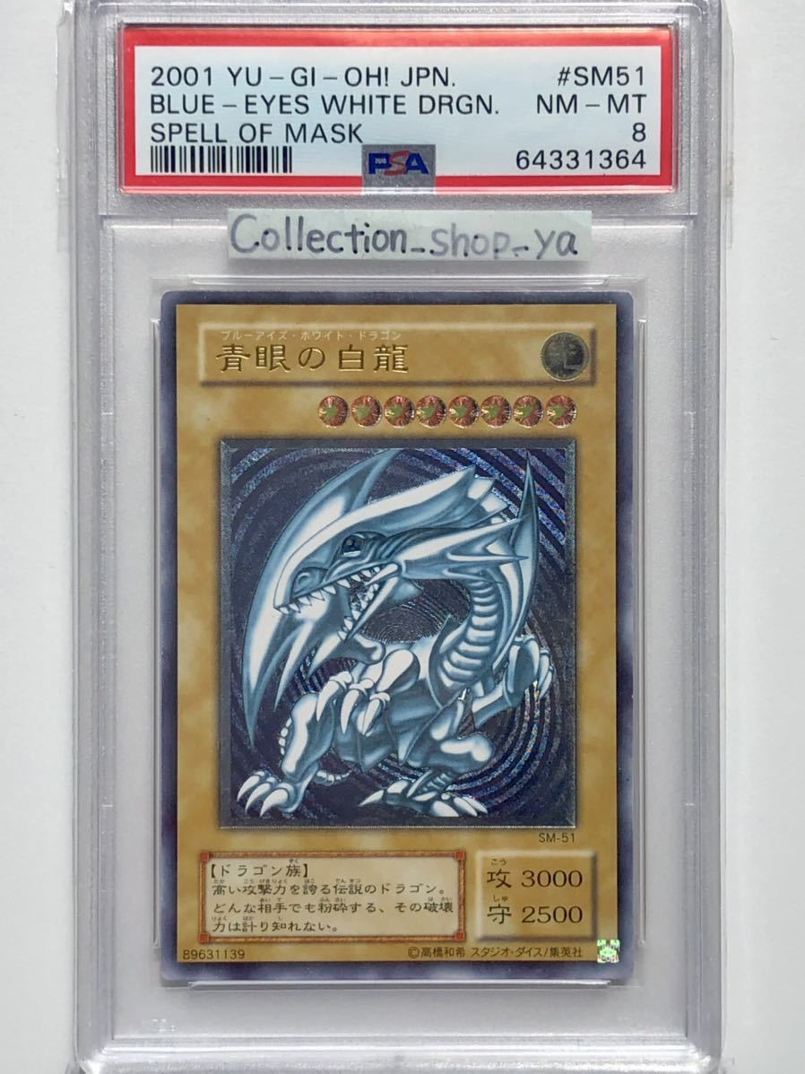 PSA8】青眼の白龍 ブルーアイズ ホワイトドラゴン レリーフ【遊戯王