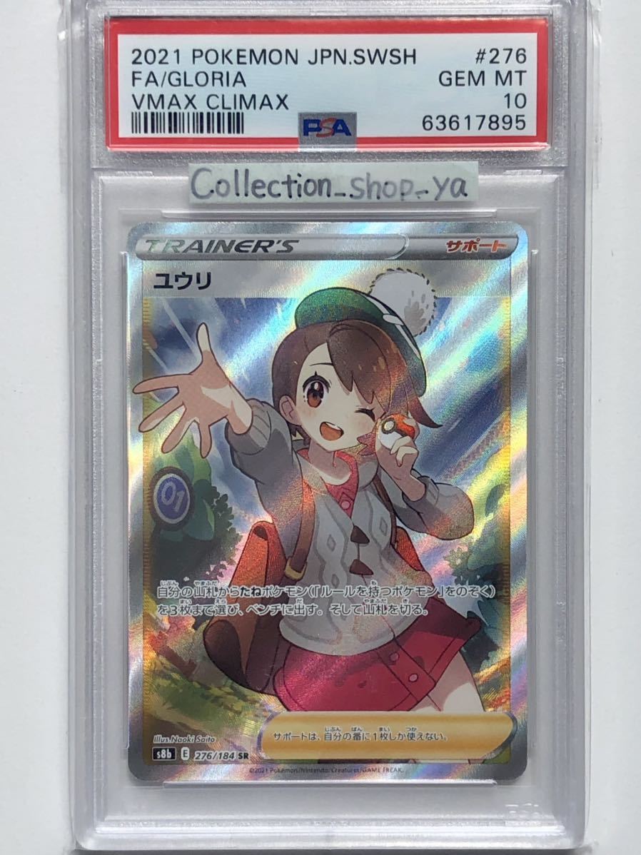 驚きの安さ驚きの安さユウリ SR PSA10 鑑定品 ポケモンカード ポケモン