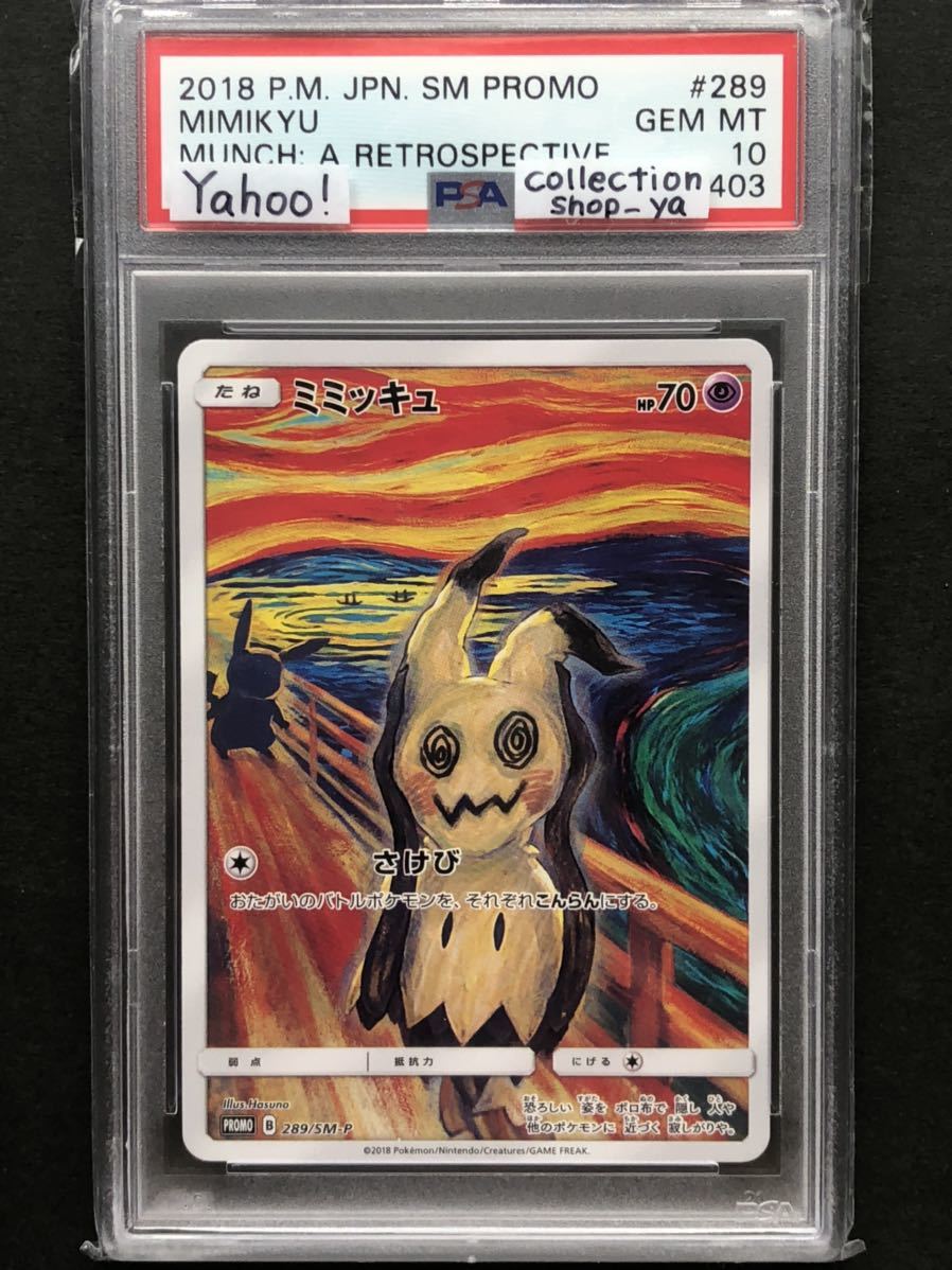 てなグッズや ムンク PSA10 ミミッキュ ポケモンカードゲーム