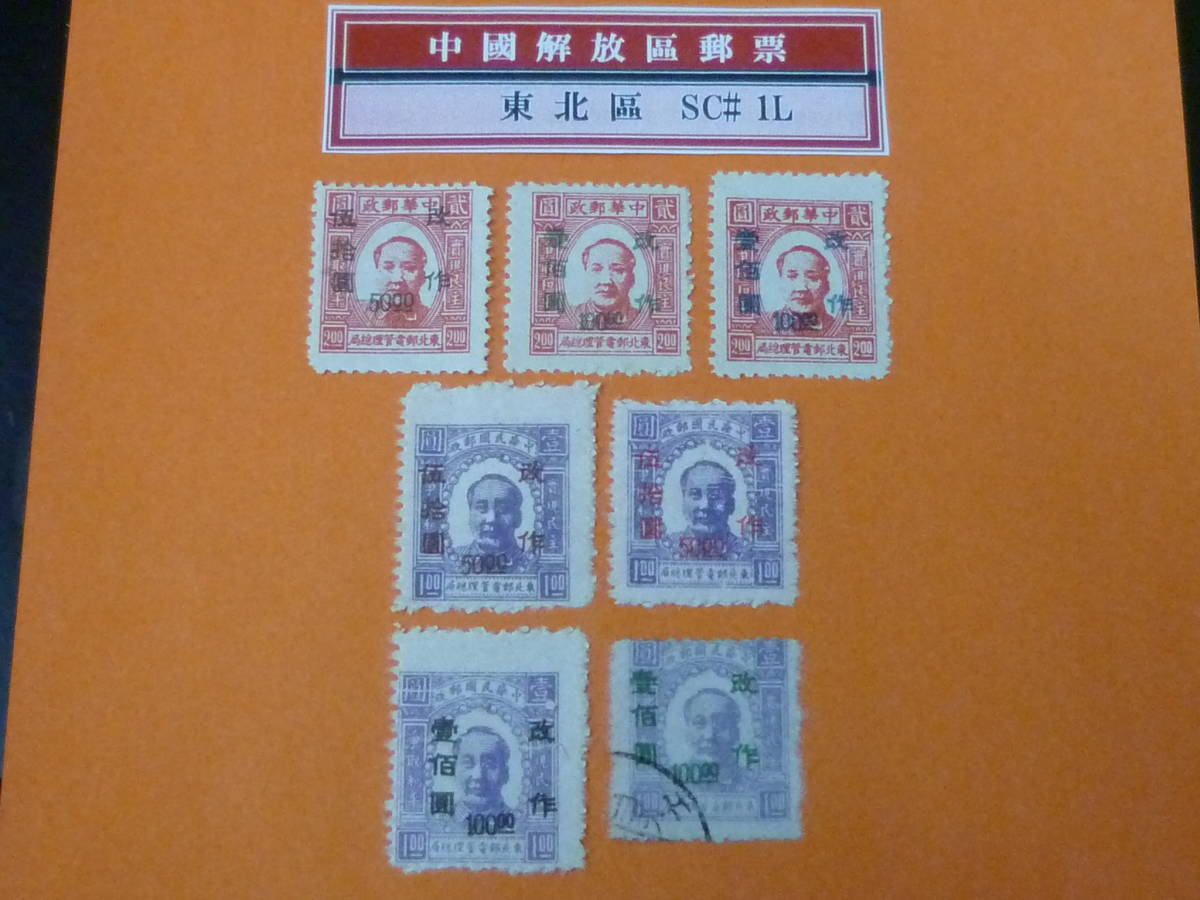 22SE　A　№7　中国解放区切手　東北区　1947年　SC#1L20-23a　第一版加刷　計7種　未使用NH・VF　1種使用済