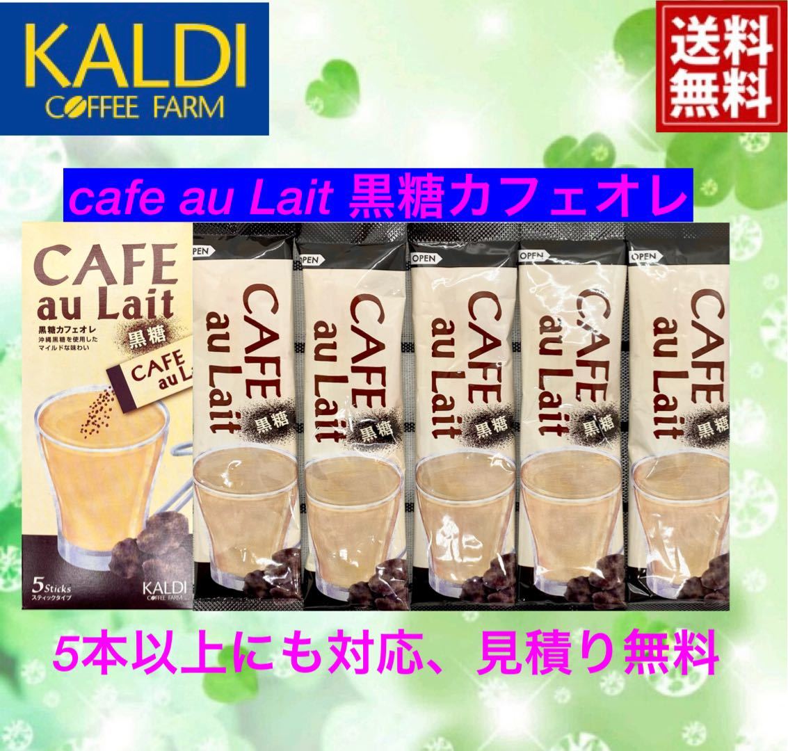 【送料無料】KALDI COFFE ／黒糖カフェオレ1箱5本