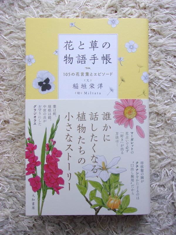 花と草の物語手帳 105の花言葉とエピソード 稲垣栄洋 著 Miltata 絵 第1刷 Product Details Yahoo Auctions Japan Proxy Bidding And Shopping Service From Japan 花と草の物語手帳 105の花言葉とエピソード 稲垣栄洋 著 Miltata 絵 第1刷 Product Details Yahoo Auctions Japan Proxy Bidding And Shopping Service From Japan