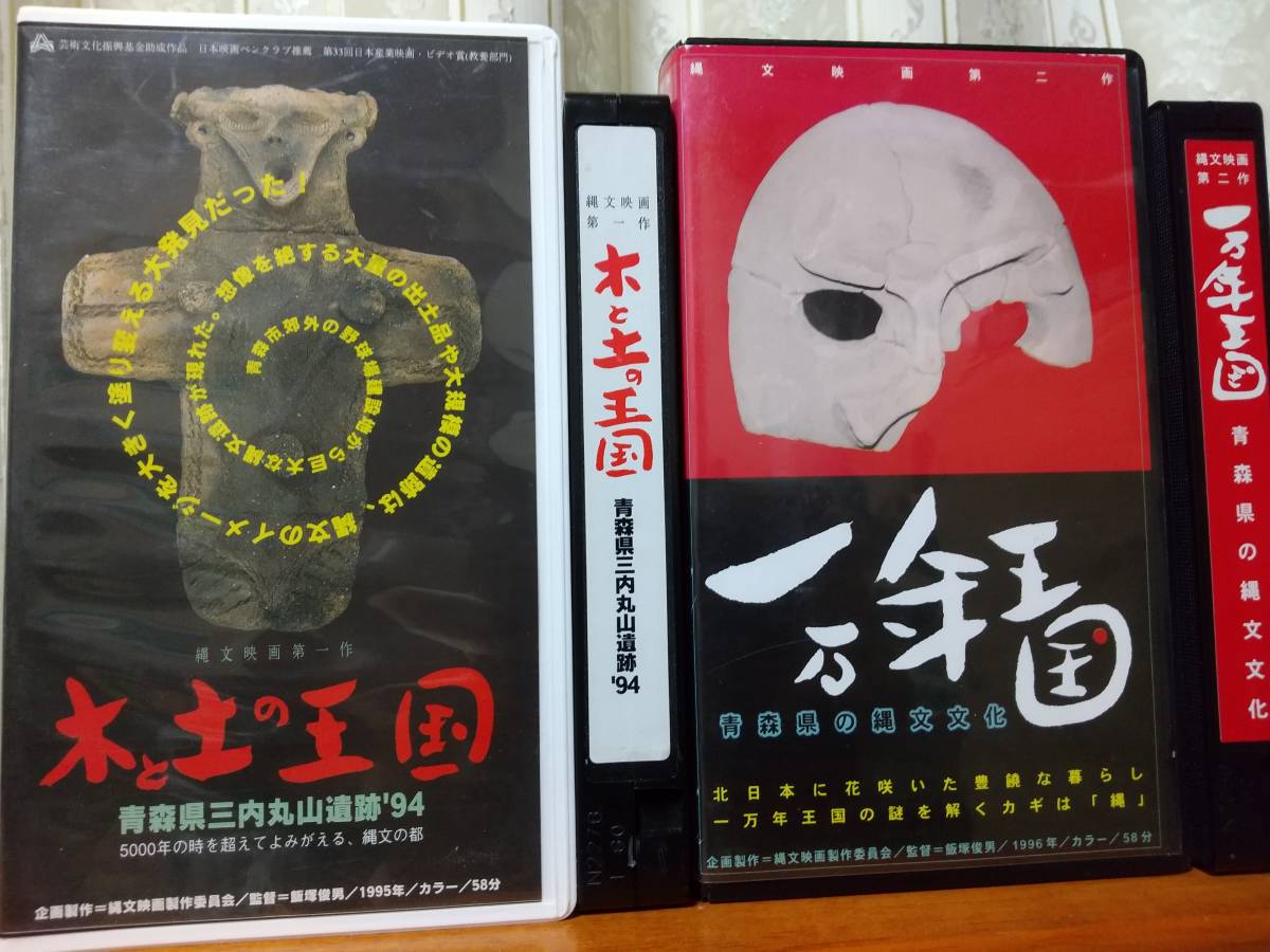 縄文映画　木と土の王国　青森県三内丸遺跡　一万年王国　青森県の縄文文化　飯塚俊男　2本_画像1