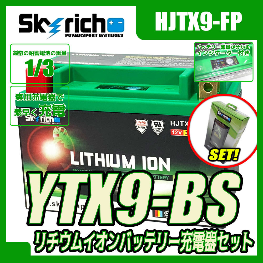 バイクバッテリー 迅速な対応で商品をお届け致します 充電器セット SKYRICH 専用充電器 リチウムイオンバッテリー HJTX9-FP ユアサ YTX9-BS まとめ買いでお得 互換 GTX9-BS