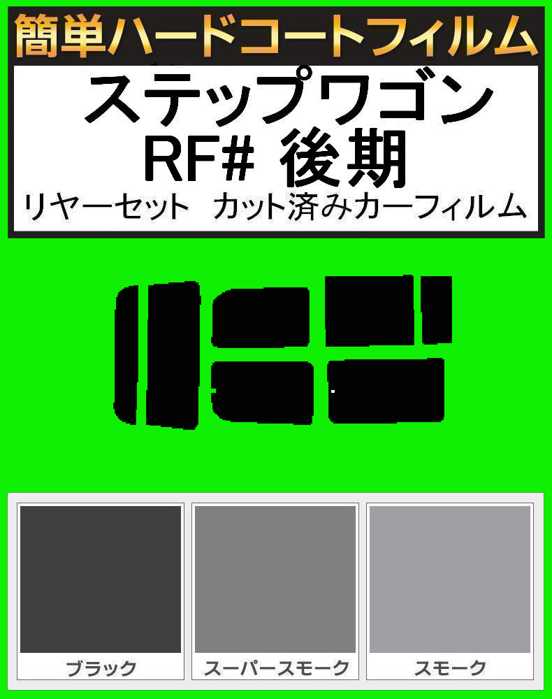 ブラック５％　簡単ハードコート ステップワゴン RF3・RF4・RF5・RF6・RF7・RF8 後期 リアセット　カット済みフィルム_画像1