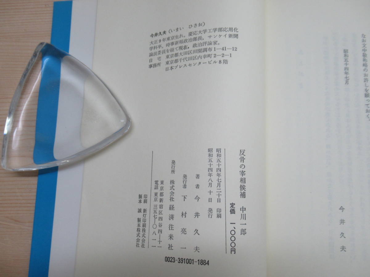 h08◇ 初版 反骨の宰相候補 中川一郎 今井久夫 経済往来社 昭和54年 「後援会ご入会のお知らせ」2枚つき 自由民主党 政治 220409 _画像9