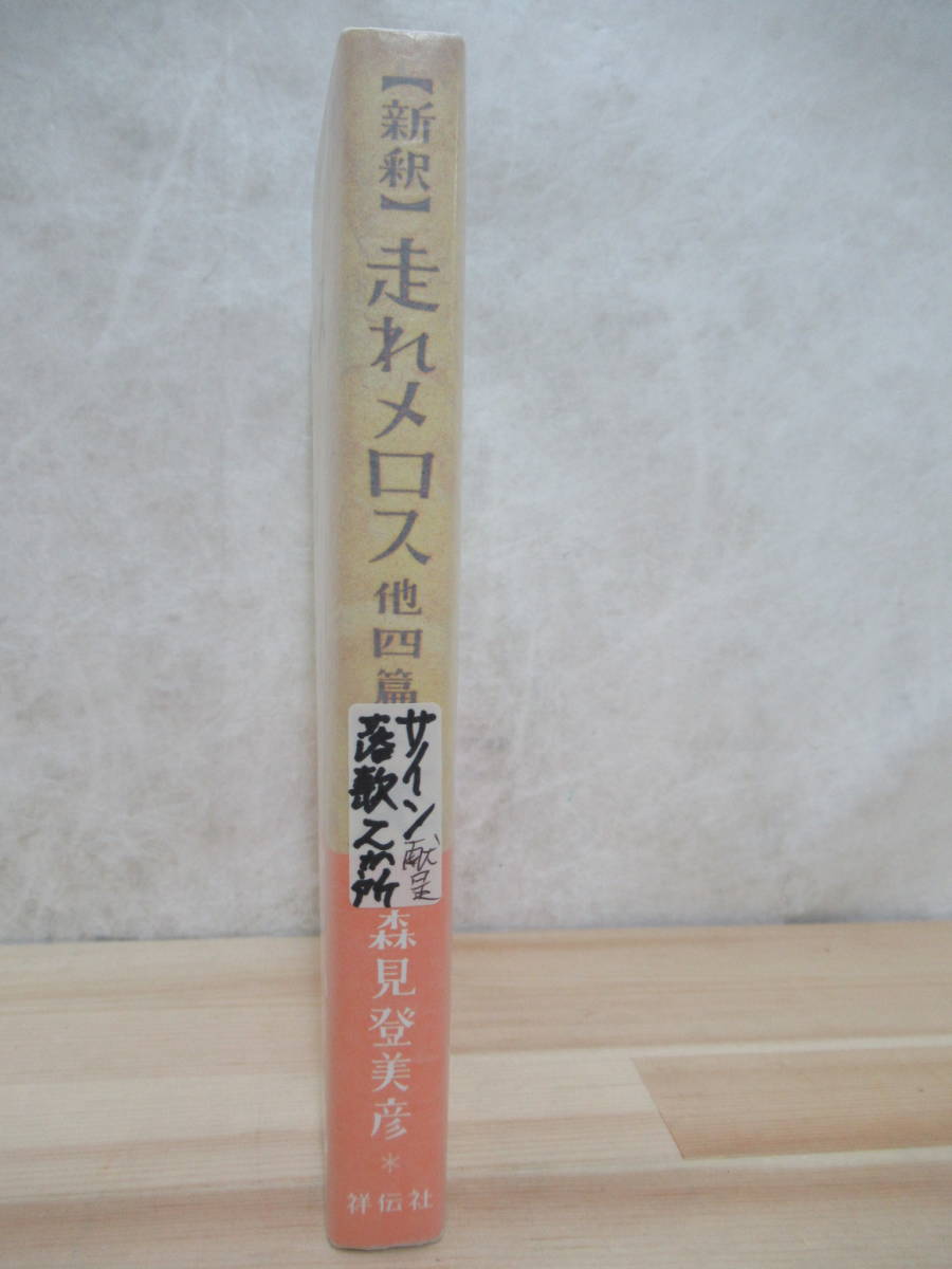 L55☆ 美品 著者直筆 サイン本 新釈 走れメロス 他四篇 森見登美彦 祥伝社 2007年 初版 帯付き 落款 謹呈 夜は短し歩けよ乙女 220421_画像4