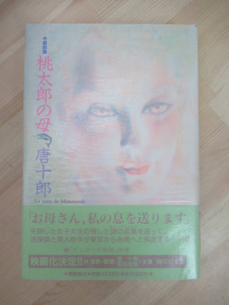 L54☆ 著者直筆 サイン本 戯曲集 桃太郎の母 唐十郎 徳間書店 1993年 平成5年 初版 帯付き 落款 220422_画像1