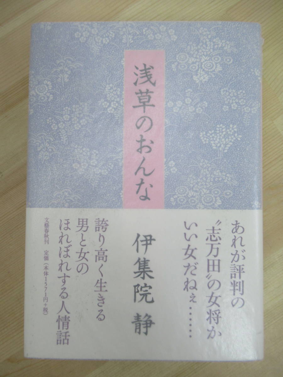 L59☆ 著者直筆 サイン本 浅草のおんな 伊集院静 文藝春秋 2010年 平成22年 初版 帯付き 落款 識語 謹呈 受け月 直木賞受賞 220425_画像1