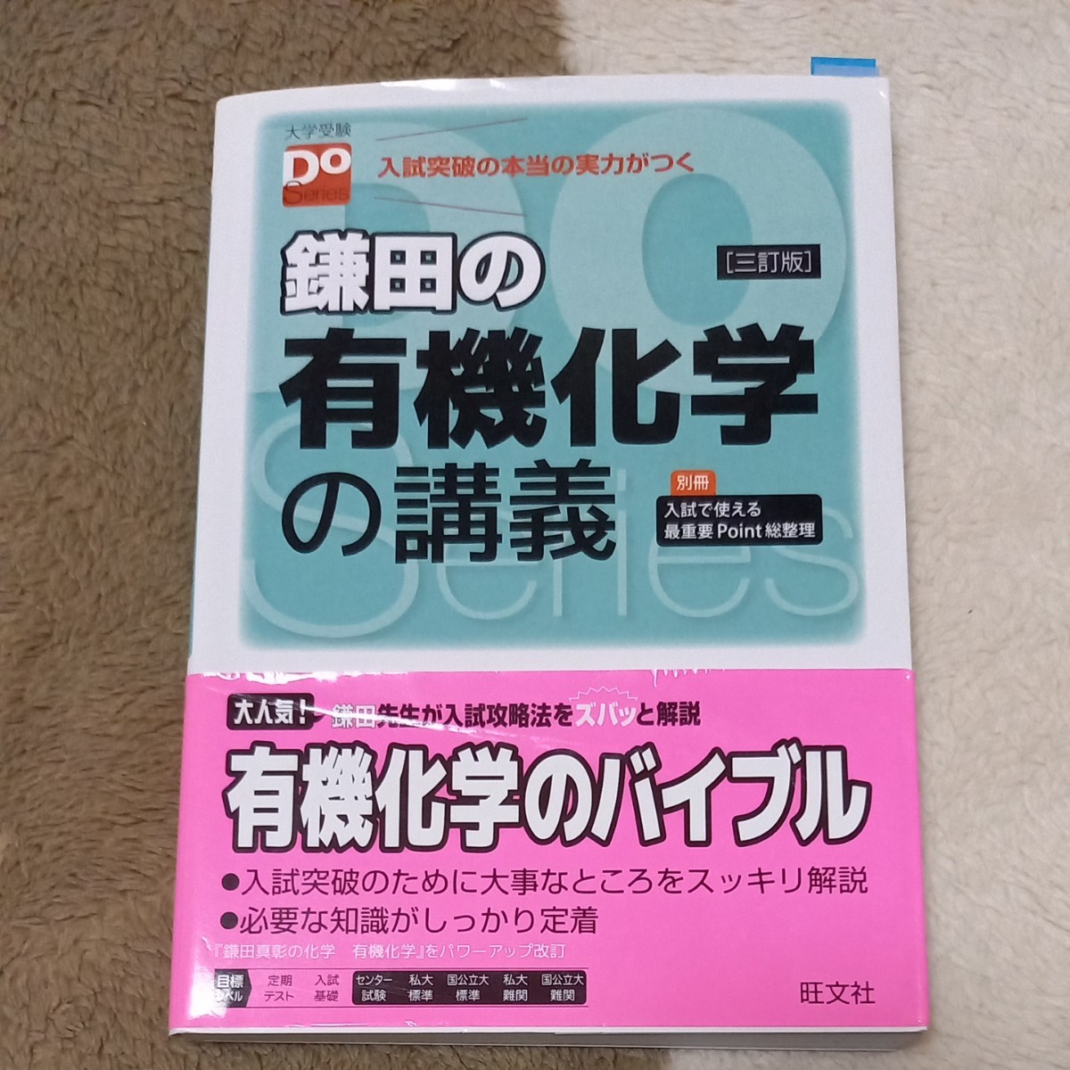 大学受験Doシリーズ 鎌田の有機化学の講義 三訂版 - その他