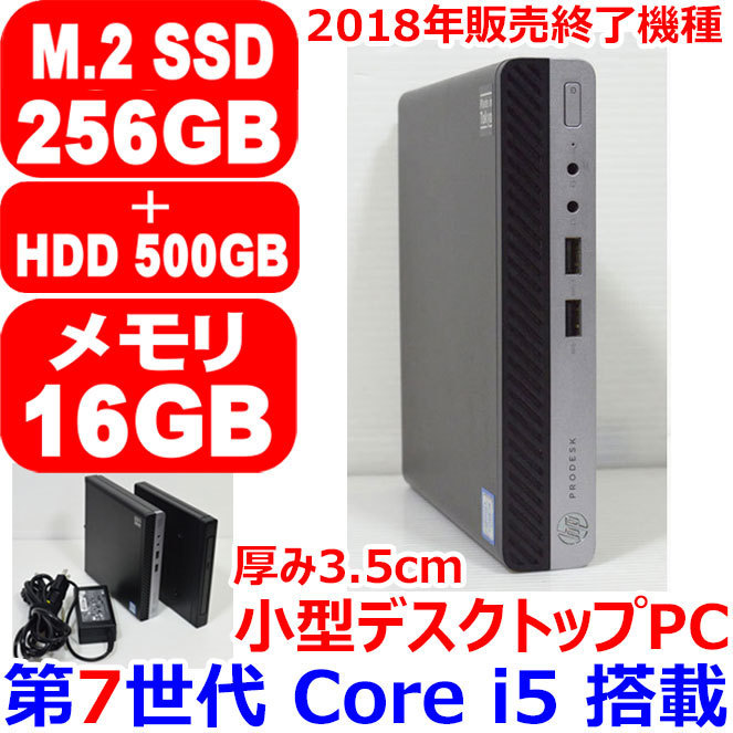 F315 小型PC 第7世代 Core i5 新品 SSD 256GB M.2 NVMe + HDD G3 倉 DM 400 メモリ 価格 HP 16GB 2018年終了機種 Win10 500GB ProDesk