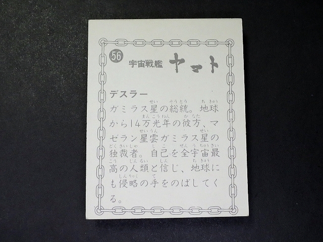 saac【即決】ミニカード_宇宙戦艦ヤマト_70年代_鎖_No.56_画像3