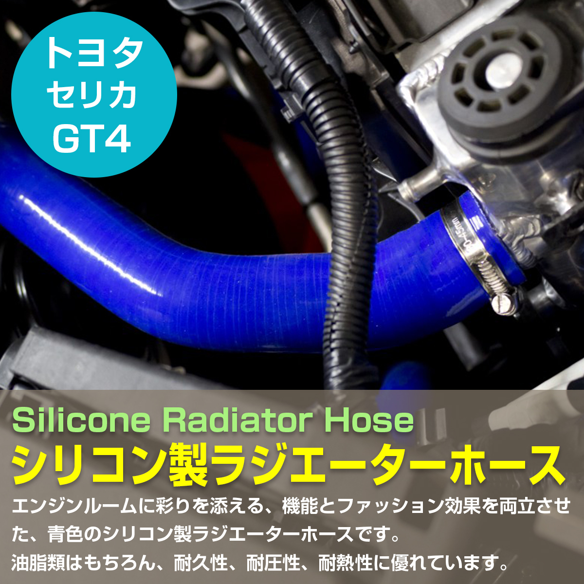 トヨタ ST205 セリカ GT4 3S-GTE 耐熱 耐久 抜群 7層シリコンホース ラジエーターホース ラジエターホース 2P ブルー_画像2