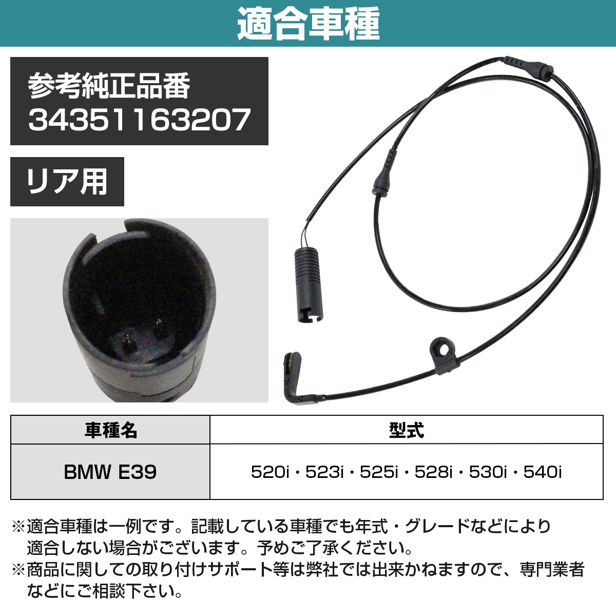 BMW E39 520i 523i 525i 528i 530i 540i リア用 ブレーキパッド ディスクパッド センサー ×1本 34351163207_画像5