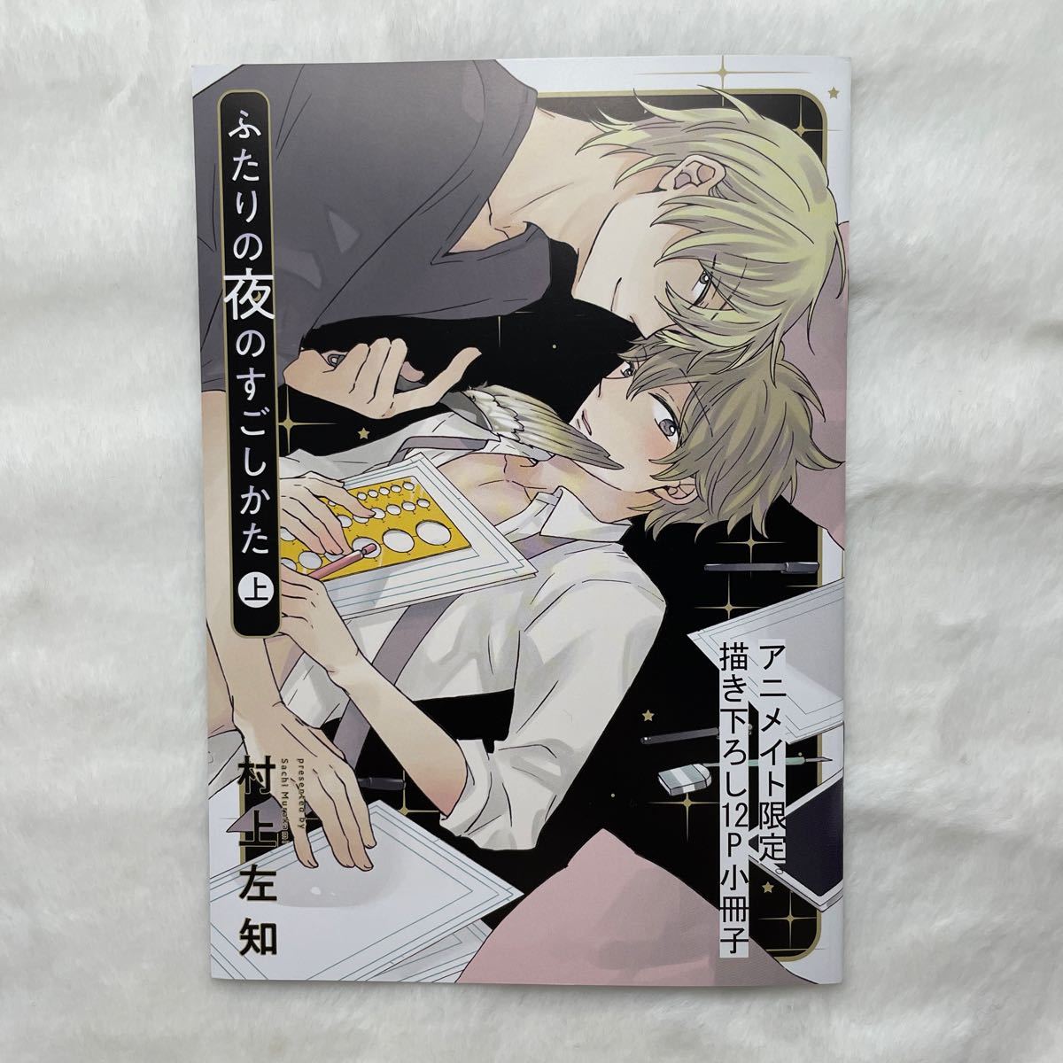ふたりの夜のすごしかた 上 初回限定版 BLコミックス 村上左知
