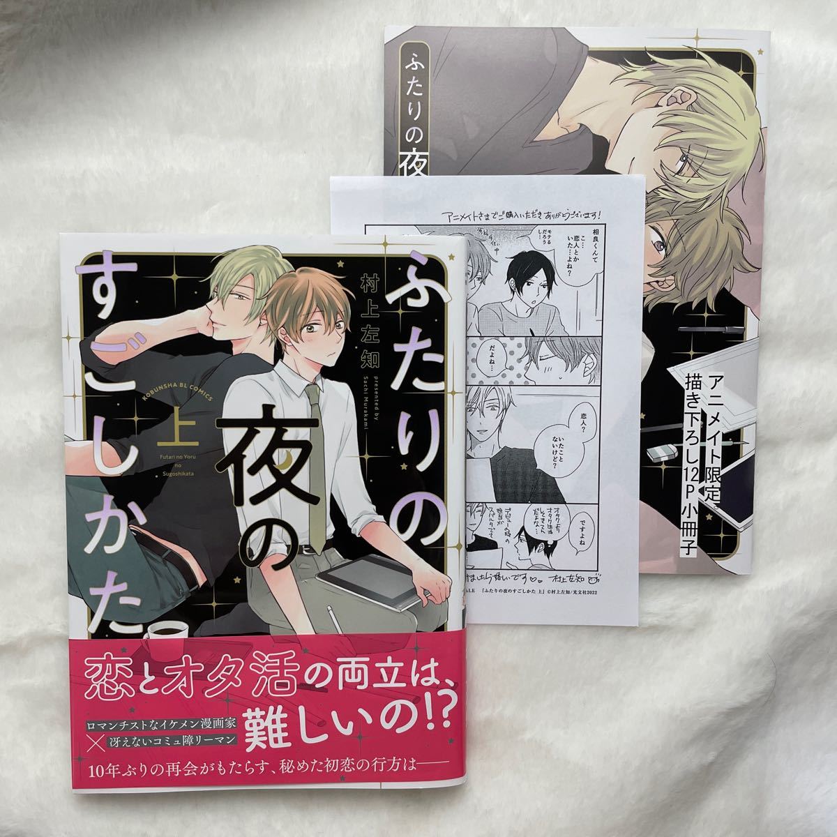 ふたりの夜のすごしかた 上 初回限定版 BLコミックス 村上左知