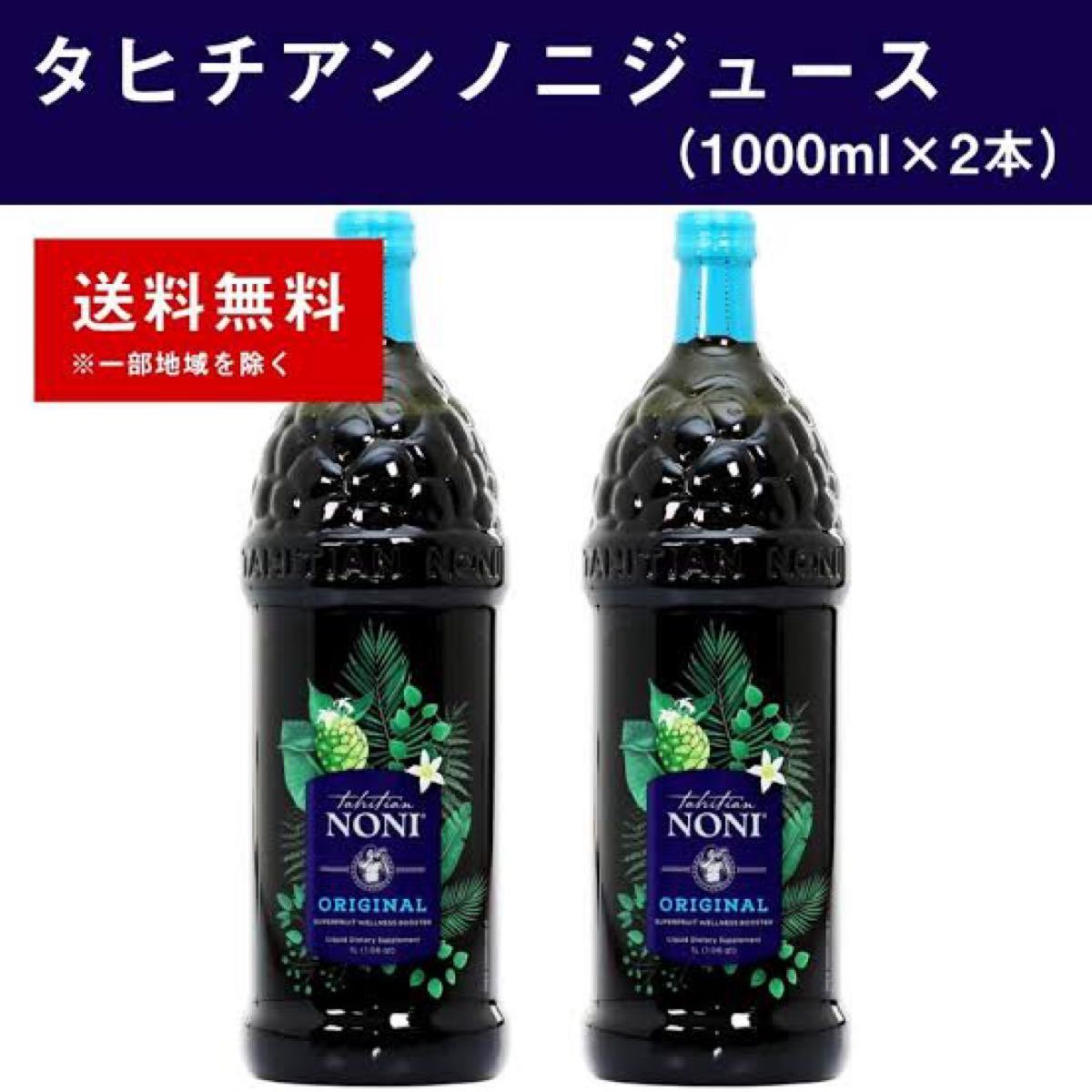 (２本セット) モリンダ タヒチアンノニジュース（1000ml×２本）NONI MORINDA 