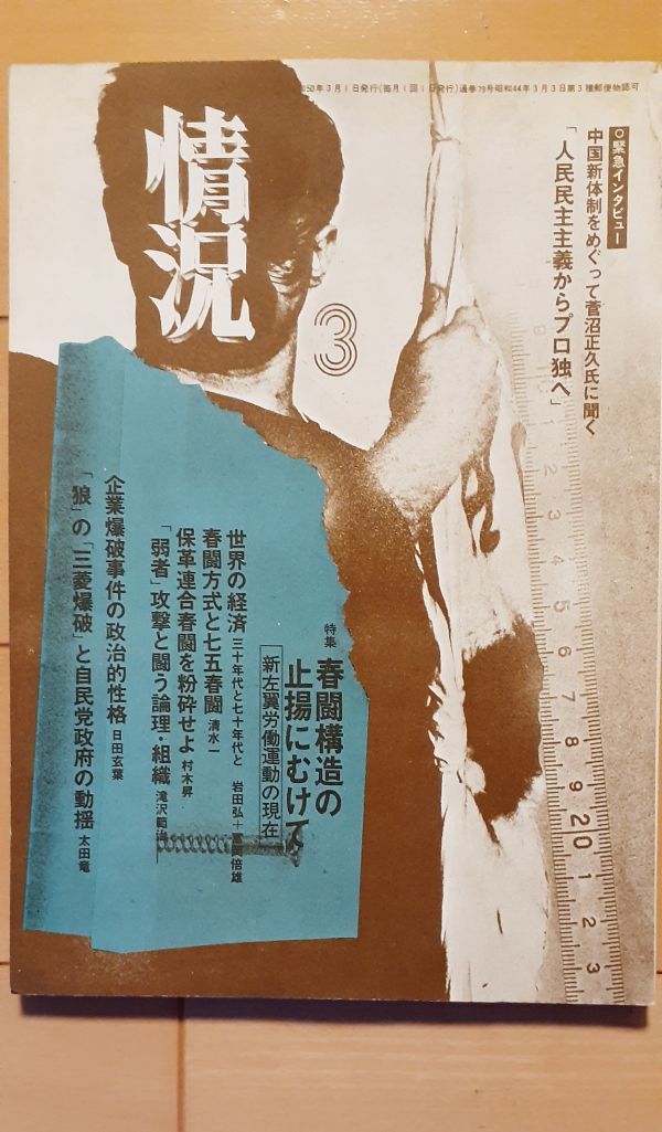 送料無料A　情況　1975年3月　春闘構造の止揚にむけて　岩田弘　冨岡倍雄　清水一　村木昇　滝沢範治　日田玄葉　太田竜　菅沼正久_画像1