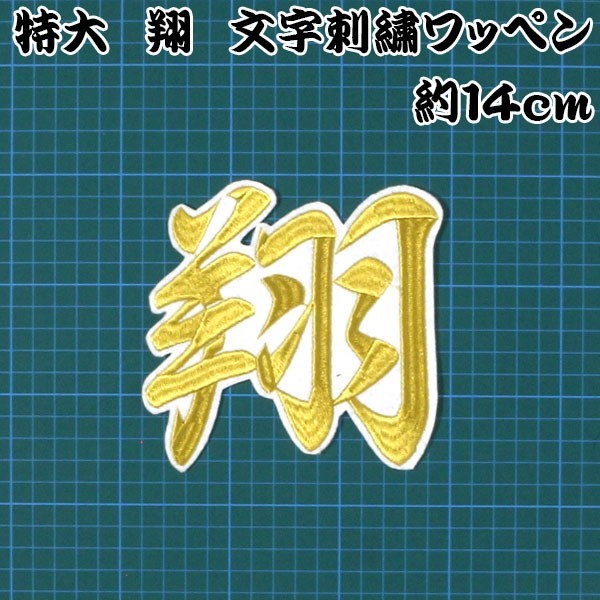 送料無料◆特大 翔 文字 刺繍 ワッペン 中田 選手 (金文字/白) 巨人 ジャイアンツ 日本ハム ファイターズ 応援 ユニホーム に_画像1