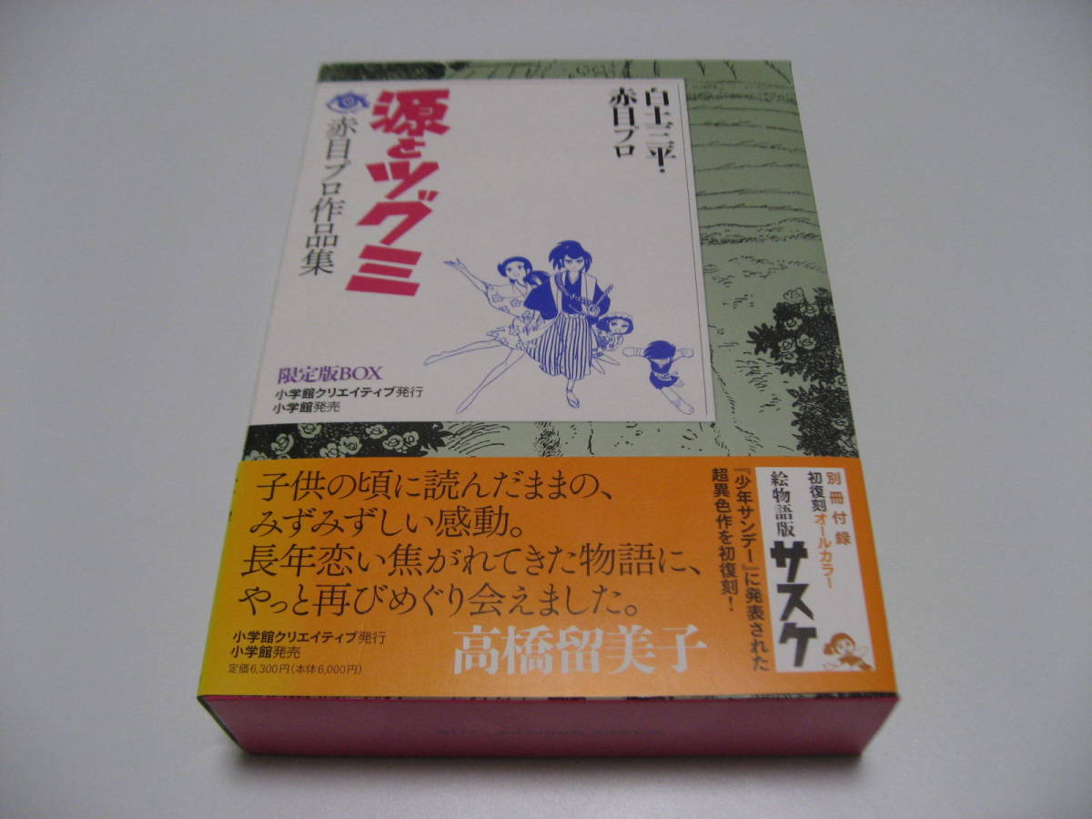 おトク情報がいっぱい！ 源とツグミ 赤目プロ作品集 限定版BOX 青年