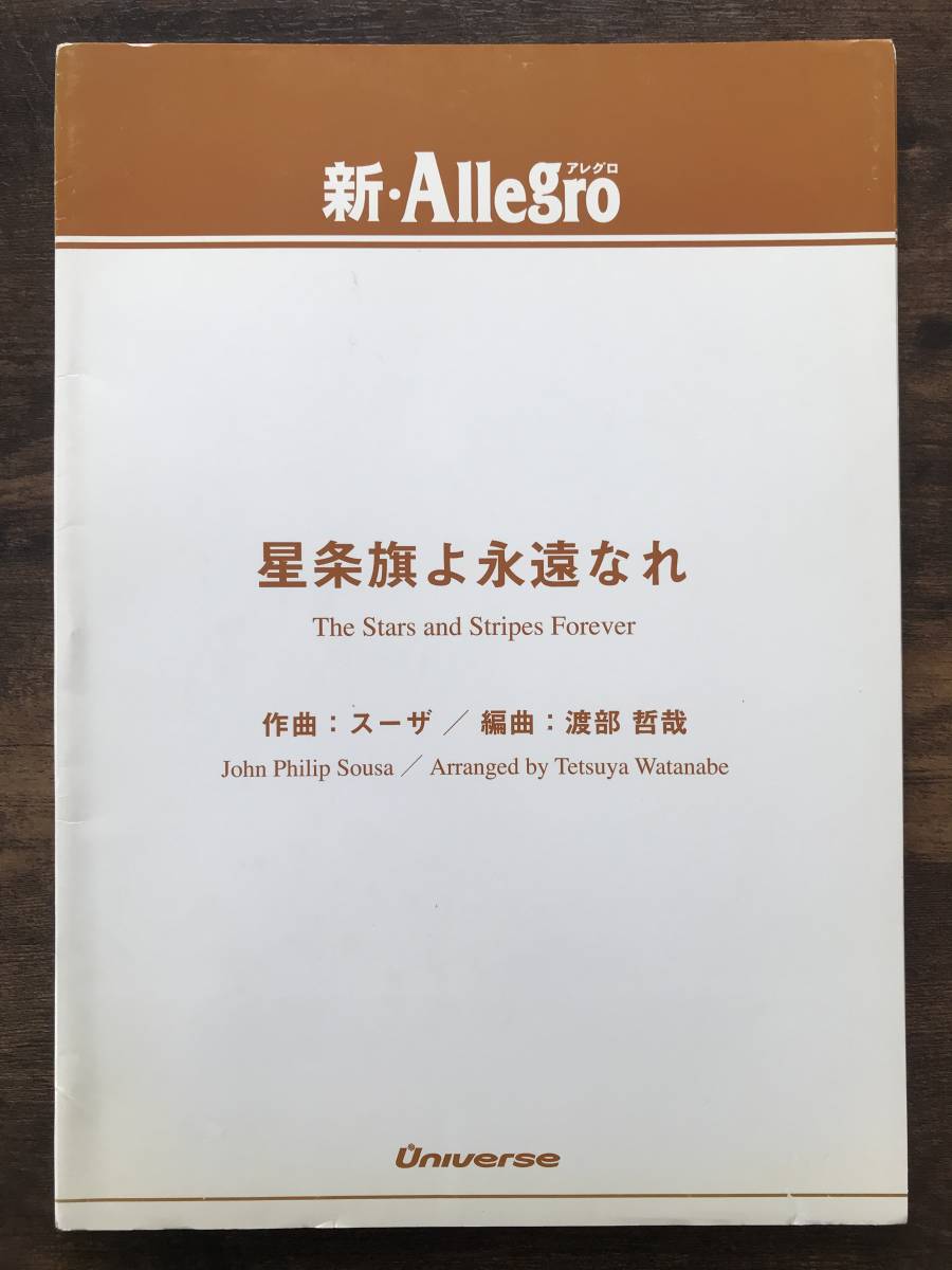 รายละเอียดสินค้าของ送料無料/吹奏楽楽譜/J.P.スーザ:星条旗よ รายละเอียดสินค้าของ送料無料/吹奏楽楽譜/J.P.スーザ:星条旗よ