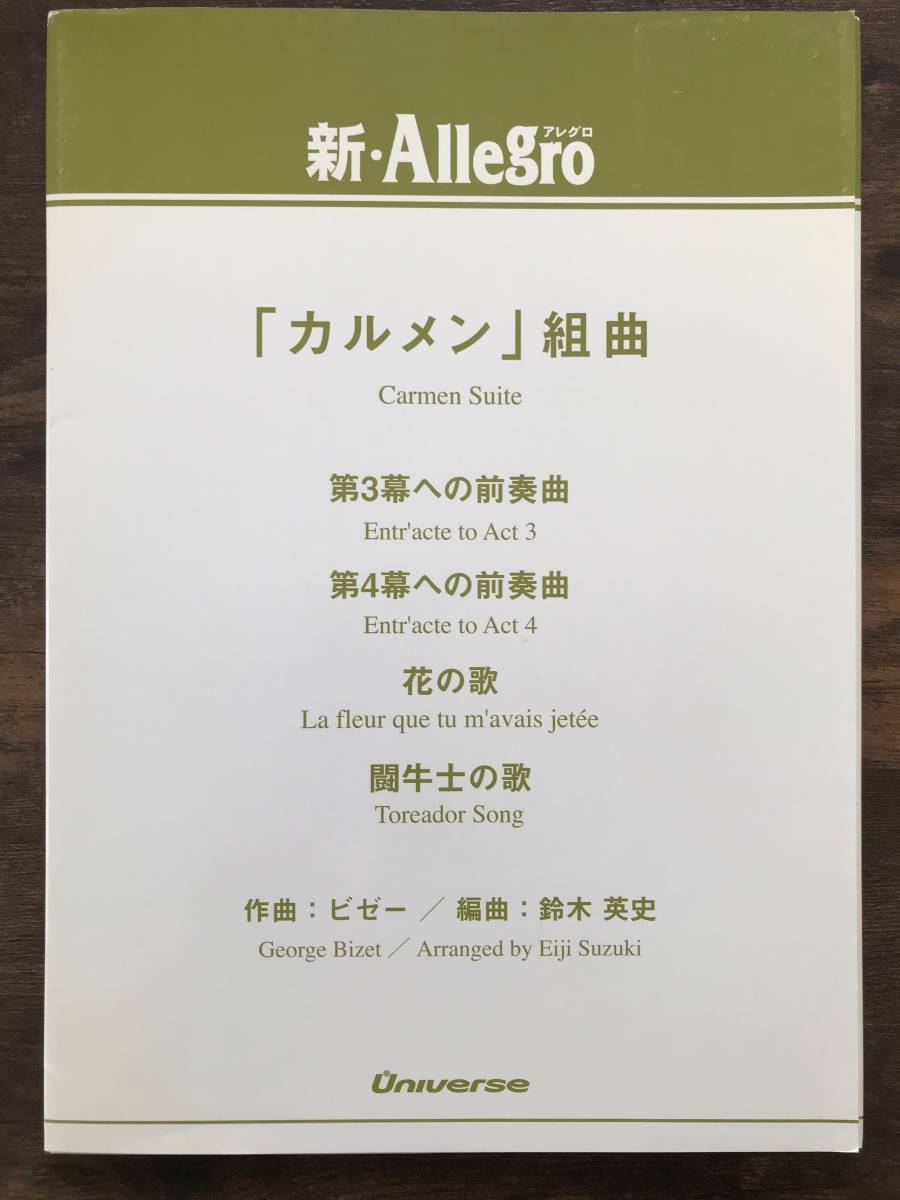 送料無料/吹奏楽楽譜/ビゼー：カルメン 組曲/鈴木英史編/試聴可/小編成/第3幕への前奏曲 第4幕への前奏曲 花の歌 闘牛士の歌_画像1