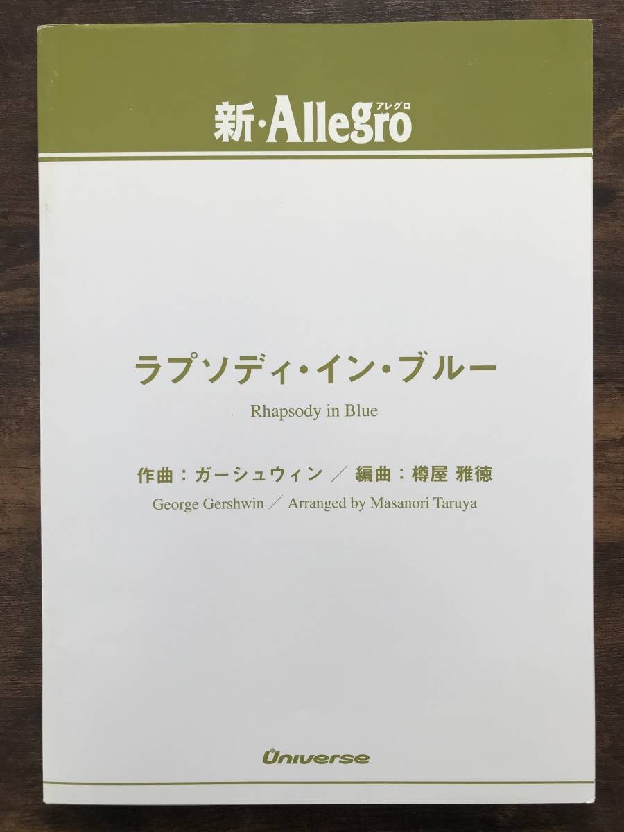 送料無料/吹奏楽楽譜/ガーシュウィン:ラプソディ・イン・ブルー 送料無料/吹奏楽楽譜/ガーシュウィン:ラプソディ・イン・ブルー