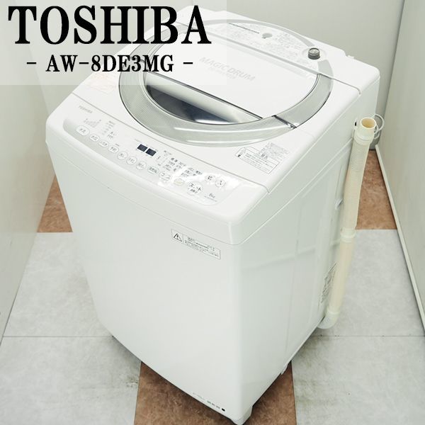 中古 SGB-AW8DE3MGW 洗濯機 2016年モデル 8.0kg TOSHIBA 風乾燥 静音設計 在庫あり 即納 AW-8DE3MG-W 配送設置 槽洗浄 東芝 【正規品直輸入】