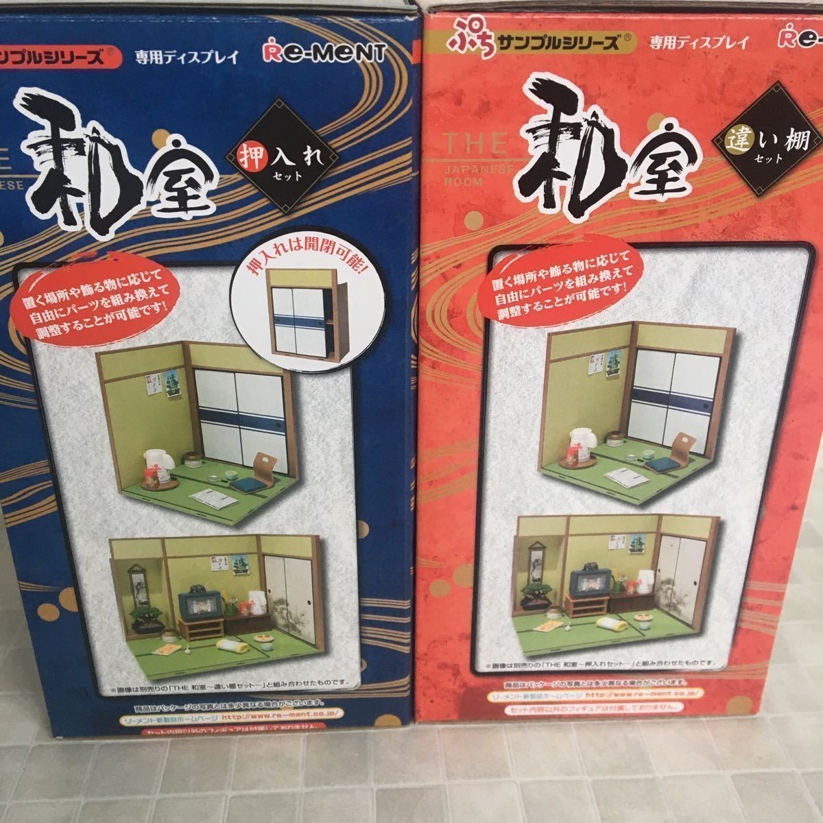 リーメント ぷちサンプル THE 和室 初回生産限定 特典付き リーメント ぷちサンプル THE 和室 初回生産限定 特典付き