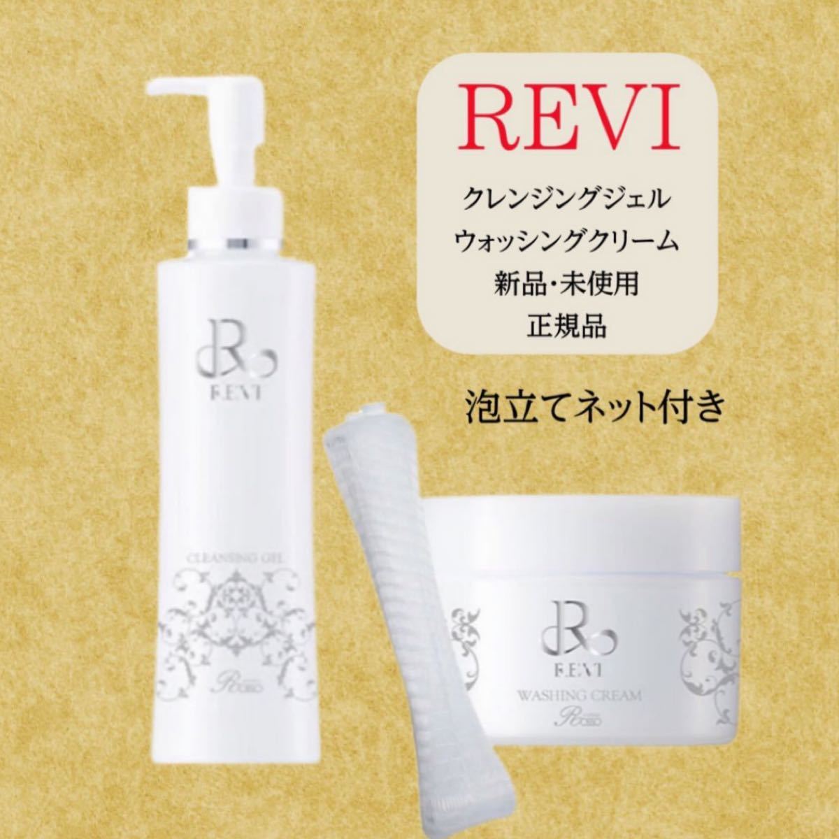 REVI ルヴィクレンジング ウォッシングクリーム 2点セット - 基礎化粧品