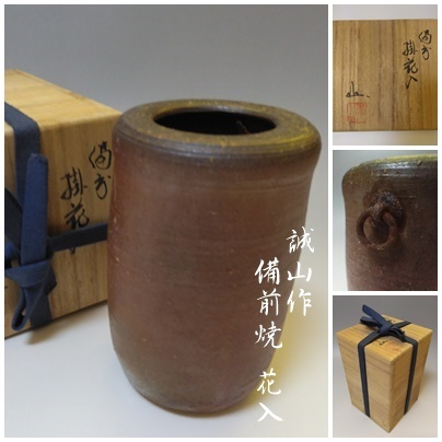 【T-49】備前焼 誠山 作 掛花入 共箱付 茶道具_画像1