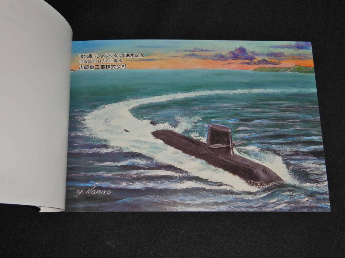 海上自衛隊・潜水艦しょうりゅう進水記念絵葉書・海自護衛艦（日本軍