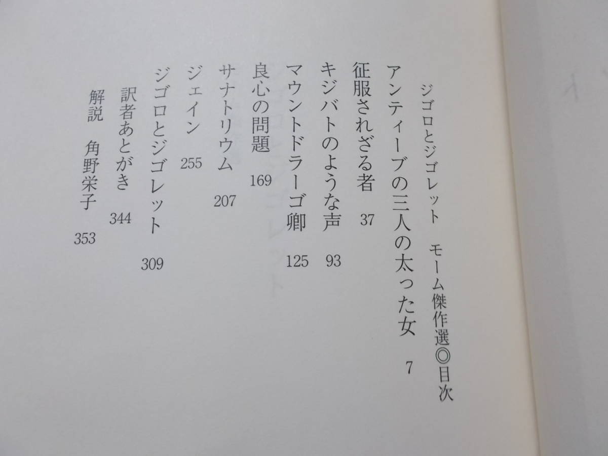 ジゴロとジゴレット　モーム傑作選　サマセット・モーム(新潮文庫 平成27年)送料114円　金原瑞人訳_画像4