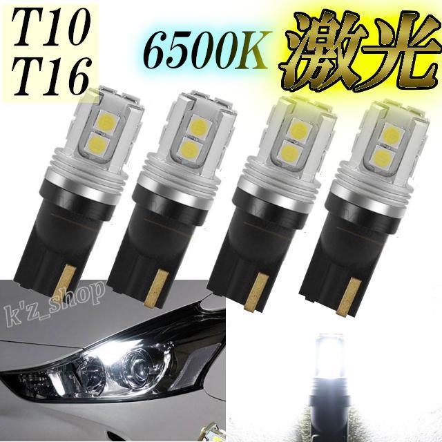 T10 T16 LED 6500K 激光 ルームランプ バックランプ ポジション カーテシ ナンバー灯 カスタム 交換 激安 お得 ホワイト 純白_画像1