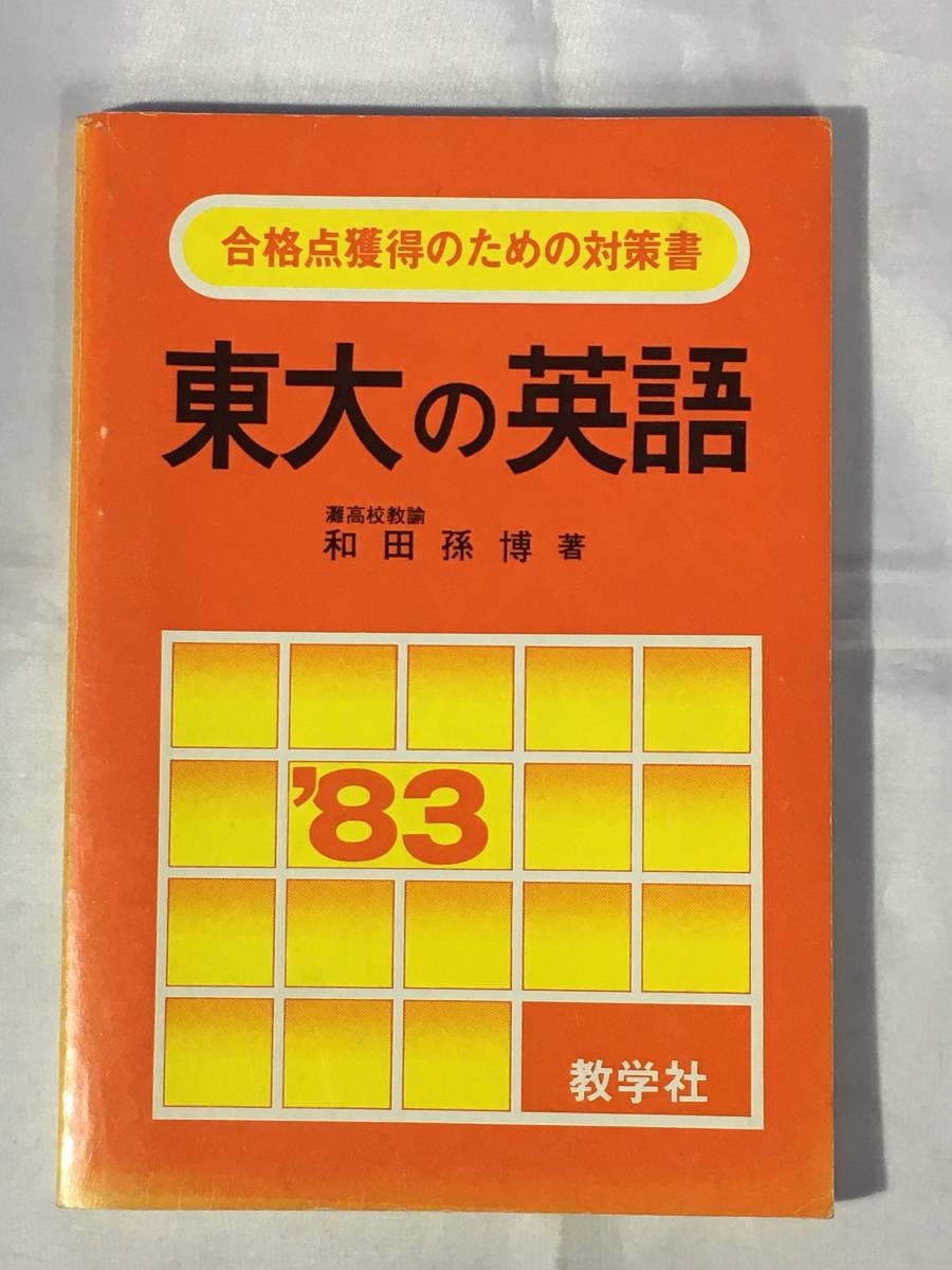 BD168サ○「東大の英語」 1983年 大学入試シリーズ 和田孫博 教学社 BD168サ○「東大の英語」 1983年 大学入試シリーズ 和田孫博 教学社
