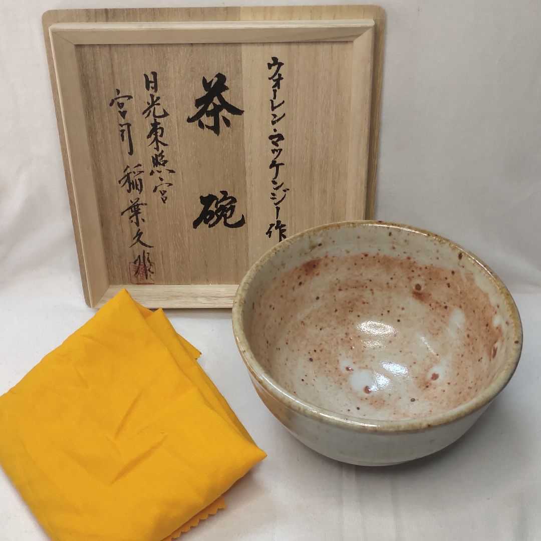 ウォーレン・マッケンジー作 茶碗 共箱 茶道具 日光東照宮 稲葉宮司 未